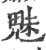 魅(宋·印刷字体·广韵)