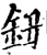 鈕(宋·印刷字体·增韵)