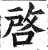 启(明·印刷字体·洪武正韵)