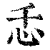 忎(清·印刷字体·康熙字典)