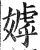 嫭(明·印刷字体·洪武正韵)