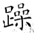 躁(唐·石经·开成石经)