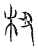 杻(宋·传抄·汗简)