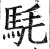 䭷(明·印刷字体·洪武正韵)