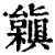 𣞟(清·印刷字体·康熙字典)