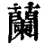 兰(清·印刷字体·康熙字典)
