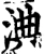 淟(宋·印刷字体·增韵)