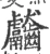 齾(宋·印刷字体·广韵)