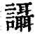 讘(清·印刷字体·康熙字典)