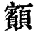 顮(清·印刷字体·康熙字典)