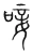 唼(宋·传抄·集篆古文韵海)