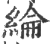 纶(宋·印刷字体·广韵)