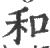 和(宋·印刷字体·广韵)