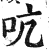 吭(明·印刷字体·洪武正韵)