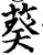葵(宋·印刷字体·增韵)