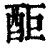 䣰(清·印刷字体·康熙字典)