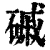 磩(清·印刷字体·康熙字典)