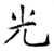 光(唐·石经·开成石经)