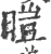 暟(宋·印刷字体·广韵)