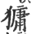 㺎(宋·印刷字体·广韵)