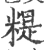 䊓(宋·印刷字体·广韵)