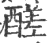 醝(宋·印刷字体·广韵)