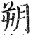 朔(明·印刷字体·洪武正韵)