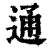 通(清·印刷字体·康熙字典)