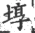 埻(宋·印刷字体·广韵)