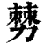 𠢠(清·印刷字体·康熙字典)