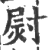 㷉(宋·印刷字体·广韵)