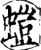 螘(宋·印刷字体·增韵)