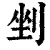 剉(清·印刷字体·康熙字典)