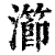 瀄(清·印刷字体·康熙字典)