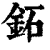 鉐(清·印刷字体·康熙字典)
