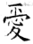 爱(唐·石经·开成石经)