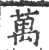 万(宋·印刷字体·广韵)