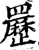 䍥(宋·印刷字体·增韵)