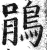 鹃(明·印刷字体·洪武正韵)