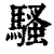 骚(清·印刷字体·康熙字典)