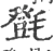 㲪(宋·印刷字体·广韵)
