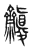 𪗓(东汉·传抄·说文解字)