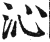 沁(明·印刷字体·洪武正韵)