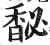 馝(明·印刷字体·洪武正韵)