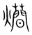 爤(宋·传抄·集篆古文韵海)