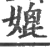 媲(宋·印刷字体·广韵)