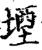 堙(宋·印刷字体·增韵)