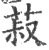菽(宋·印刷字体·广韵)