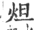 炟(宋·印刷字体·广韵)