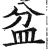 盆(明·印刷字体·洪武正韵)